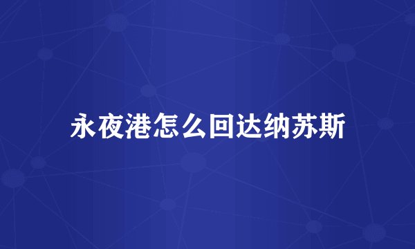 永夜港怎么回达纳苏斯