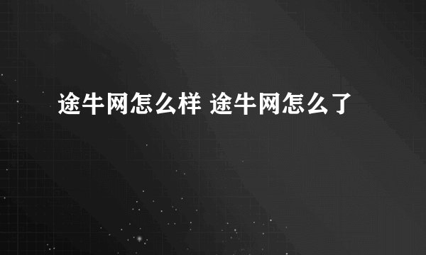 途牛网怎么样 途牛网怎么了