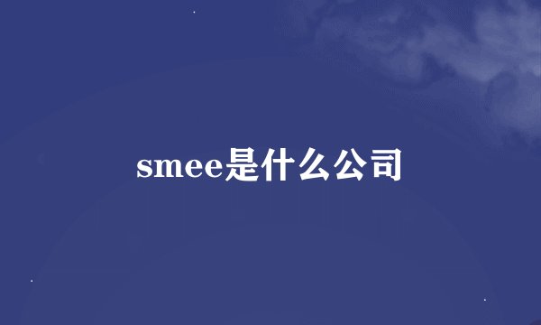 smee是什么公司