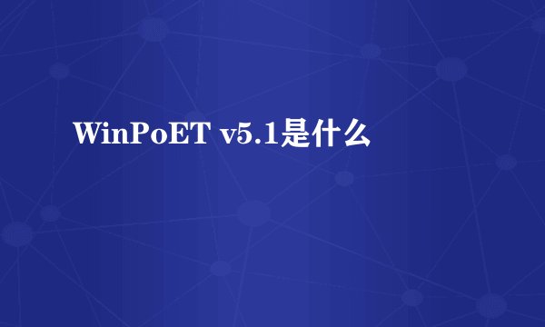 WinPoET v5.1是什么