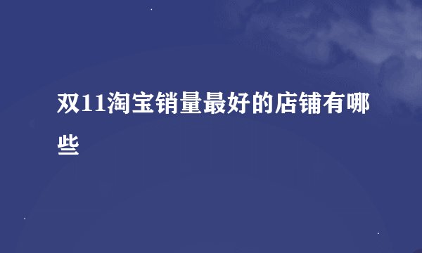 双11淘宝销量最好的店铺有哪些