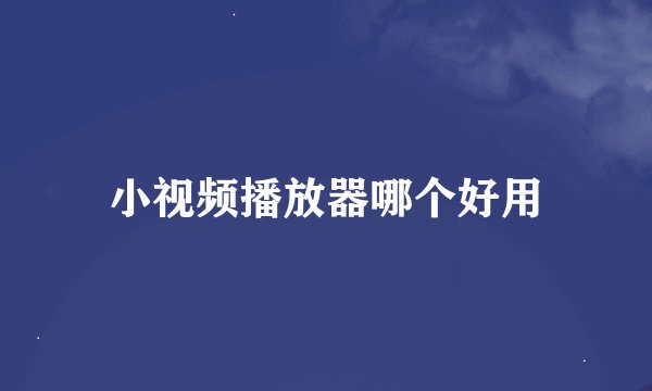 小视频播放器哪个好用