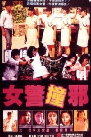 师姐撞邪的介绍