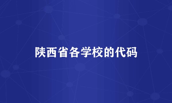 陕西省各学校的代码