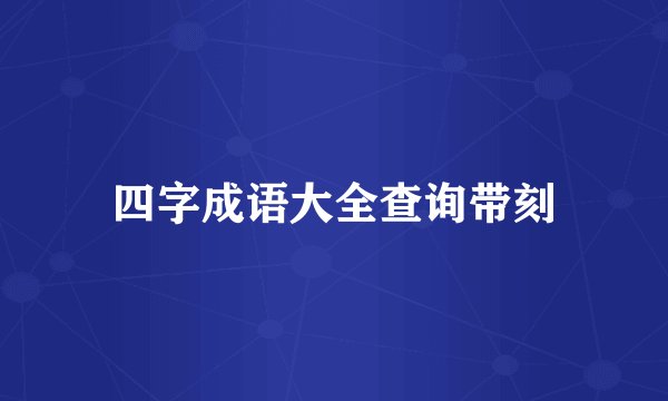 四字成语大全查询带刻