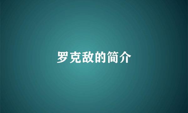 罗克敌的简介