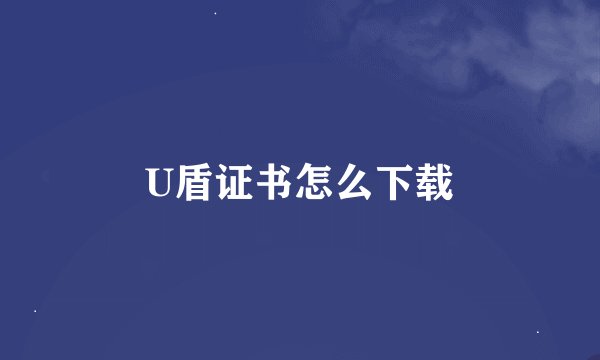 U盾证书怎么下载