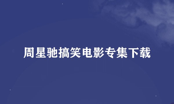 周星驰搞笑电影专集下载