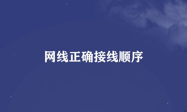 网线正确接线顺序