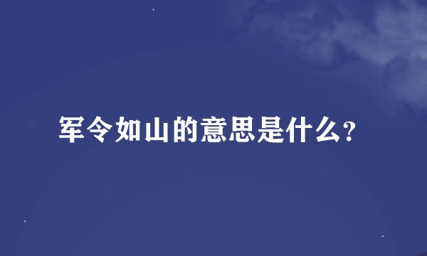 军令如山的意思是什么？