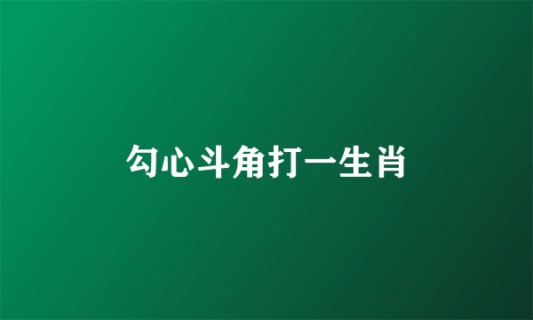 勾心斗角打一生肖