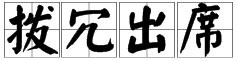 拨冗出席什么意思？
