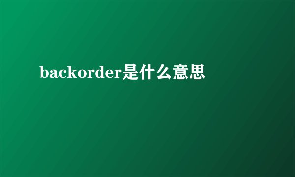 backorder是什么意思