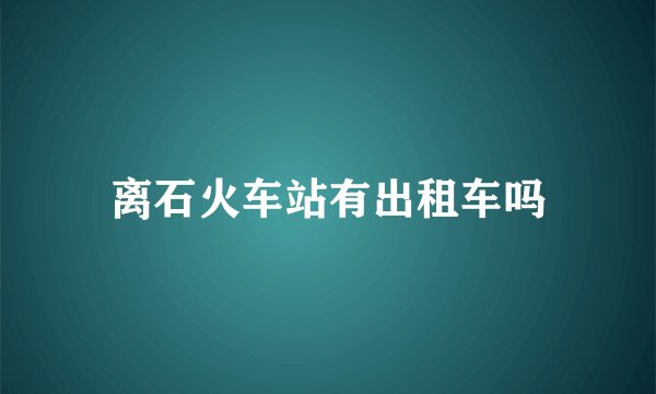 离石火车站有出租车吗