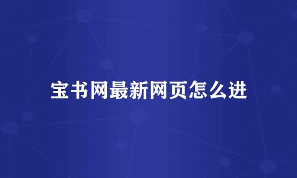 宝书网最新网页怎么进