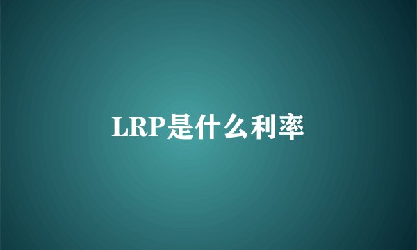 LRP是什么利率