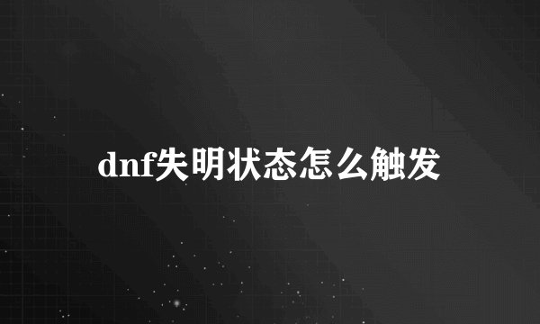 dnf失明状态怎么触发