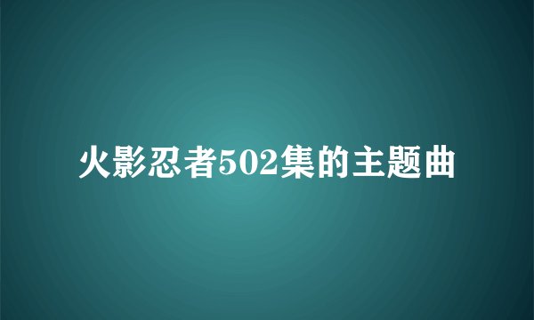 火影忍者502集的主题曲