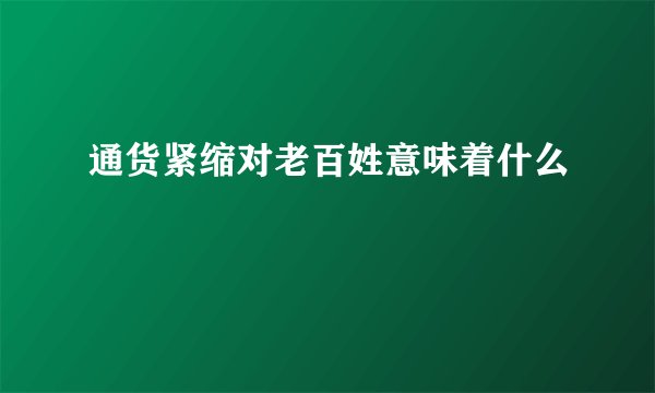 通货紧缩对老百姓意味着什么