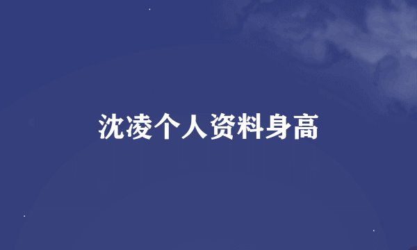 沈凌个人资料身高