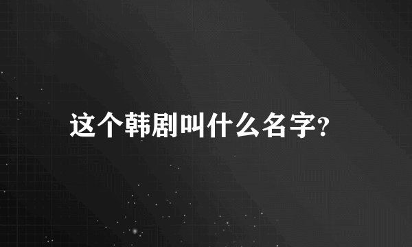 这个韩剧叫什么名字？