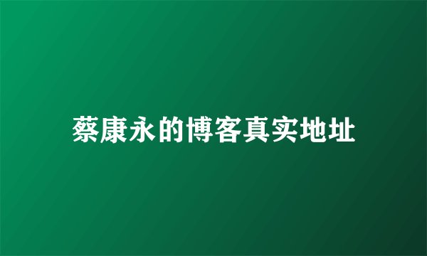 蔡康永的博客真实地址