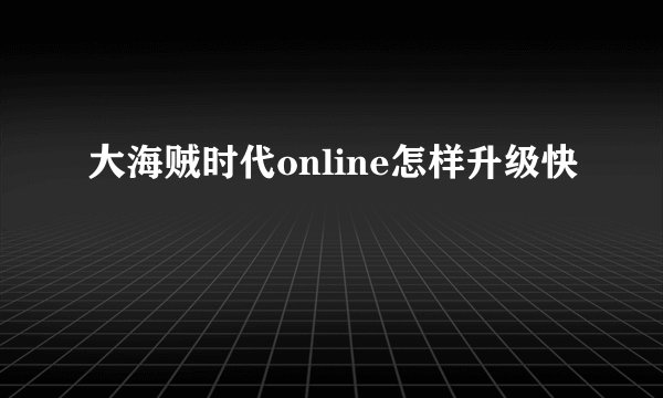 大海贼时代online怎样升级快