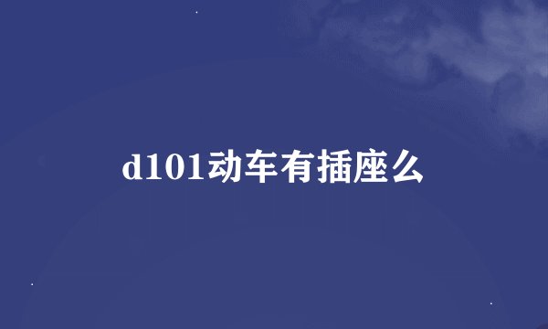 d101动车有插座么