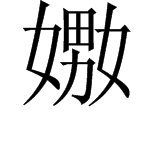 两个女一个男念什么字