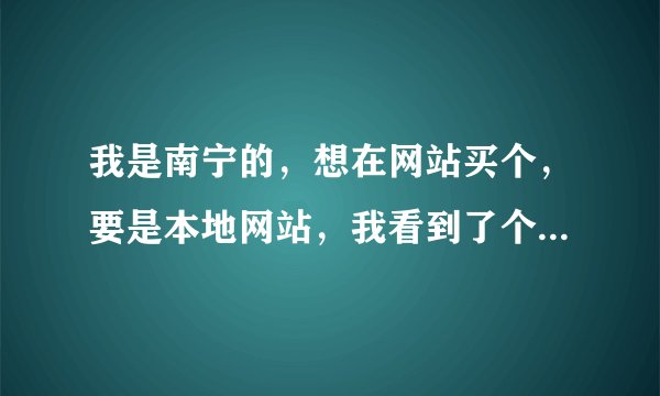我是南宁的，想在网站买个，要是本地网站，我看到了个懂得购电器城，怎么购买
