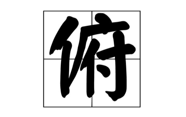 “俯”组词有哪些？