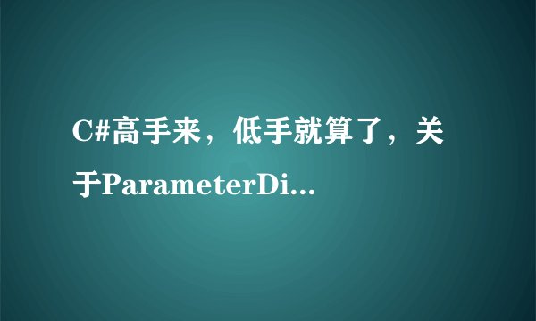 C#高手来，低手就算了，关于ParameterDirection返回值