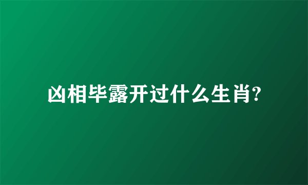 凶相毕露开过什么生肖?