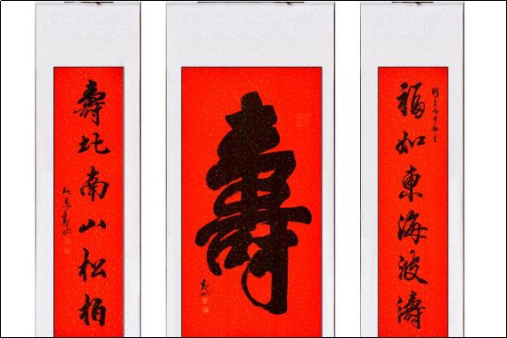 祝寿对联书法作品