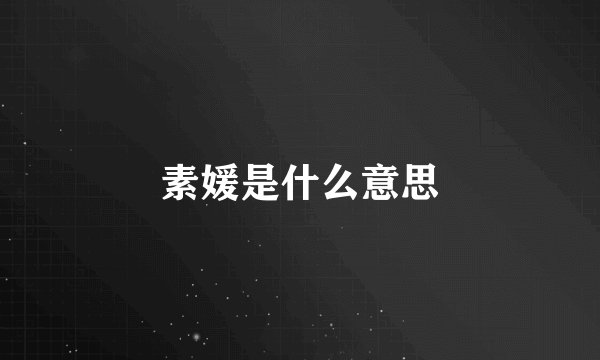 素媛是什么意思