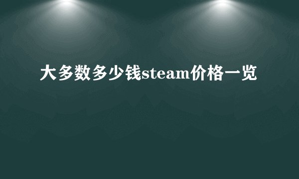 大多数多少钱steam价格一览