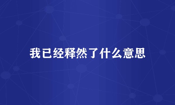 我已经释然了什么意思