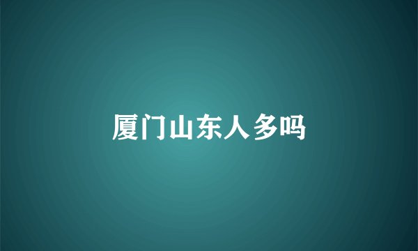 厦门山东人多吗