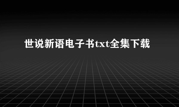 世说新语电子书txt全集下载