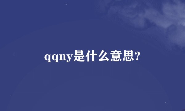 qqny是什么意思?