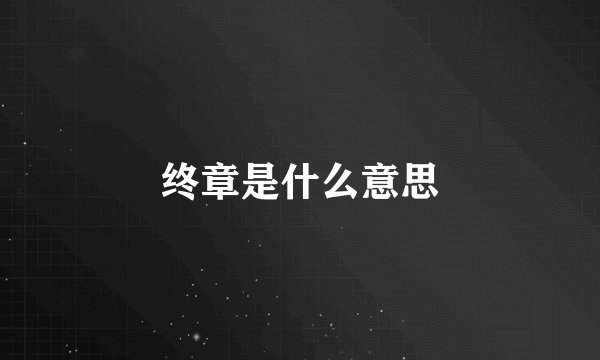 终章是什么意思