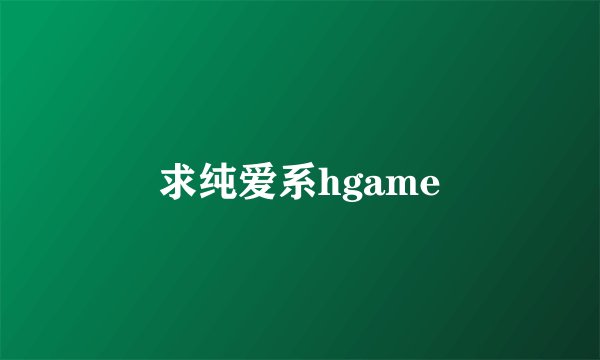 求纯爱系hgame