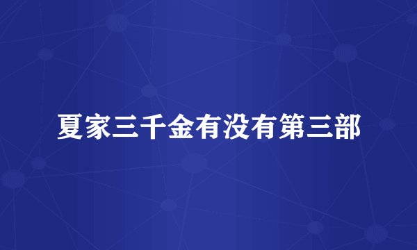 夏家三千金有没有第三部