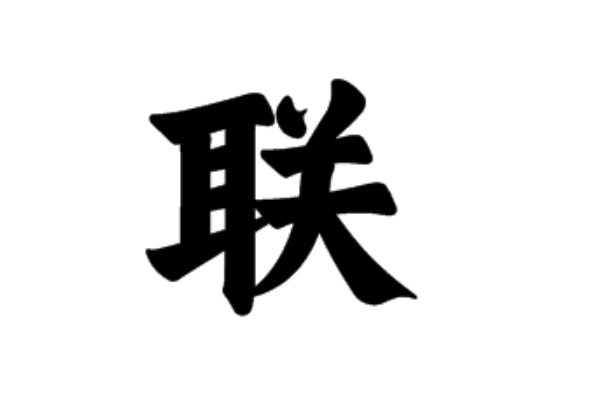 联组词有哪些？？