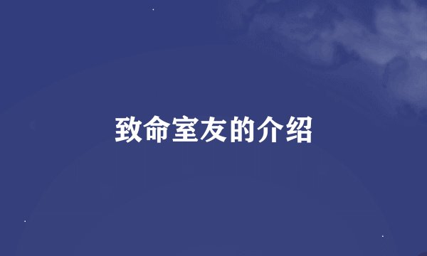 致命室友的介绍