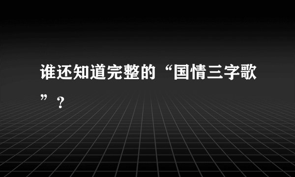 谁还知道完整的“国情三字歌”？