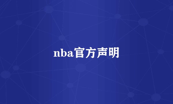 nba官方声明