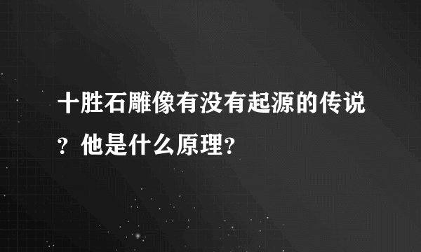 十胜石雕像有没有起源的传说？他是什么原理？