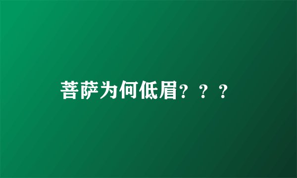 菩萨为何低眉？？？