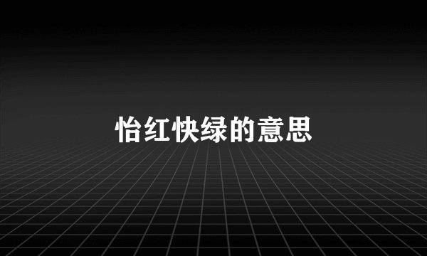 怡红快绿的意思